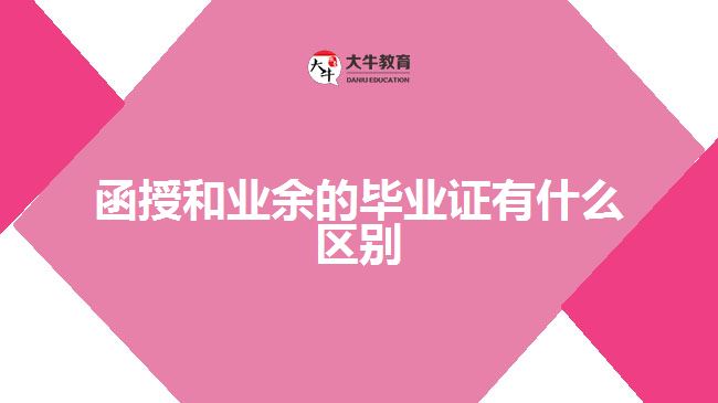 函授和業(yè)余的畢業(yè)證有什么區(qū)別