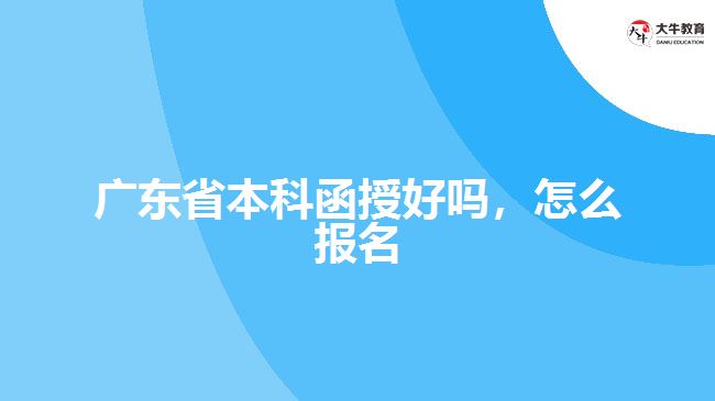 廣東省本科函授好嗎，怎么報(bào)名