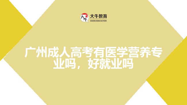 廣州成人高考有醫(yī)學(xué)營養(yǎng)專業(yè)嗎