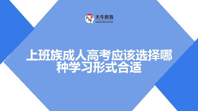 上班族成人高考應該選擇哪種學習形式合適