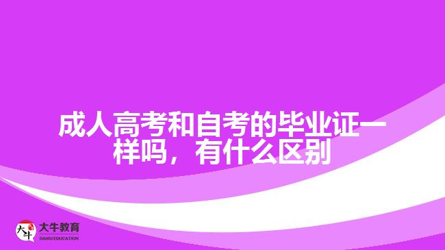 成人高考和自考的畢業(yè)證一樣嗎