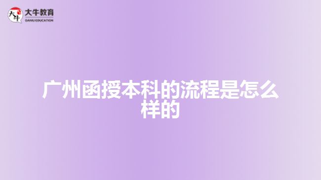 廣州函授本科的流程是怎么樣的