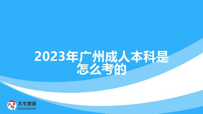 2023年廣州成人本科是怎么考的