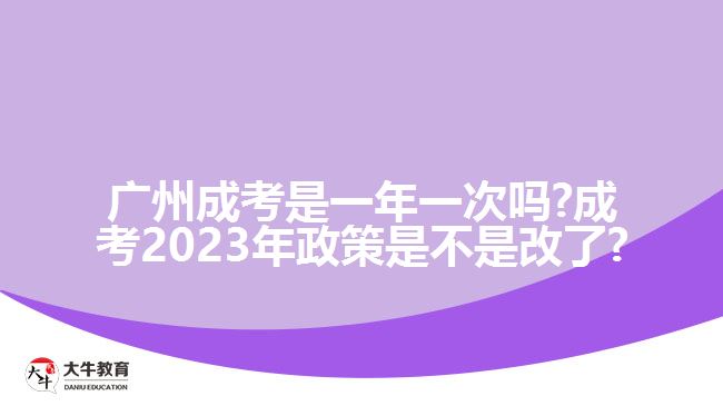 廣州成考是一年一次嗎?成考2023年政策是不是改了?