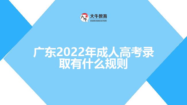 廣東2022年成人高考錄取有什么規(guī)則