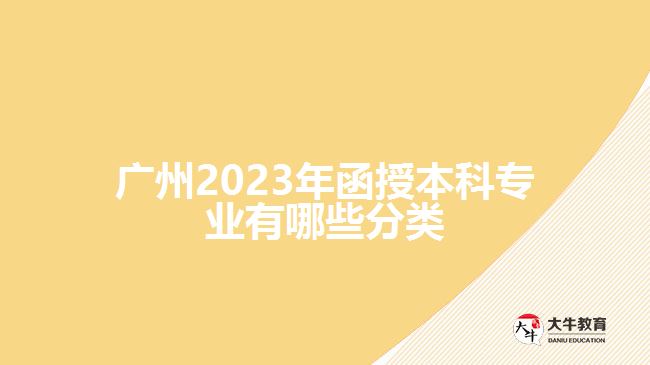 廣州2023年函授本科專業(yè)有哪些分類(lèi)