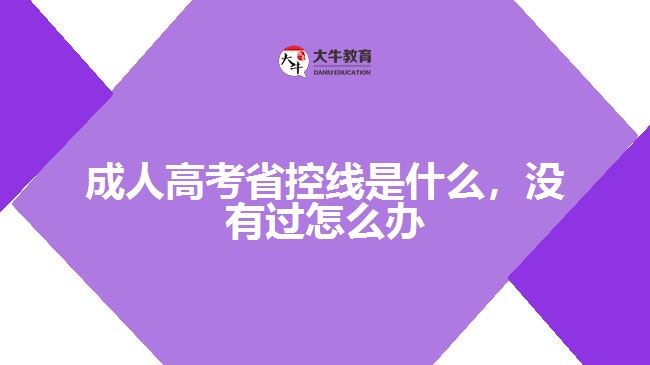 成人高考省控線是什么，沒(méi)有過(guò)怎么辦