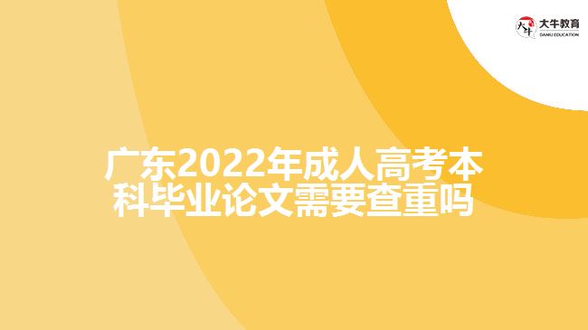 成人高考本科畢業(yè)論文需要查重嗎