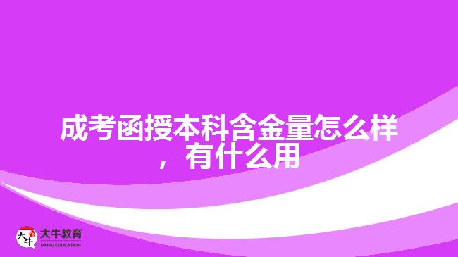 成考函授本科含金量怎么樣，有什么用