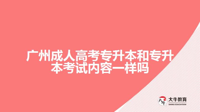 廣州成人高考專升本和專升本考試內(nèi)容