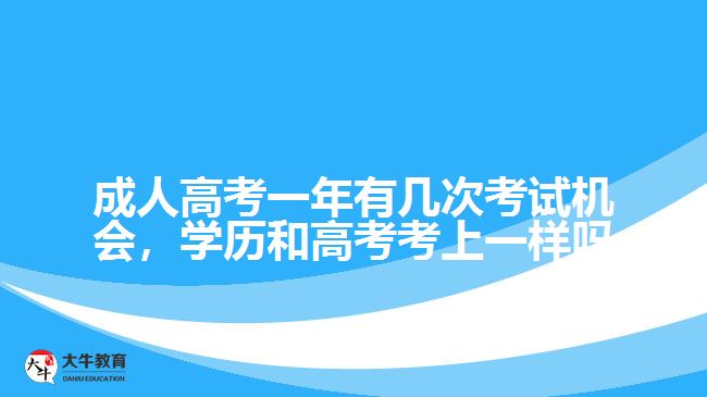 成人高考一年有幾次考試機會