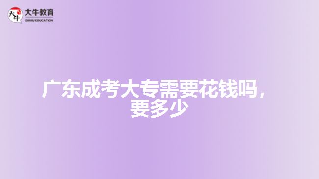 廣東成考大專需要花錢嗎，要多少