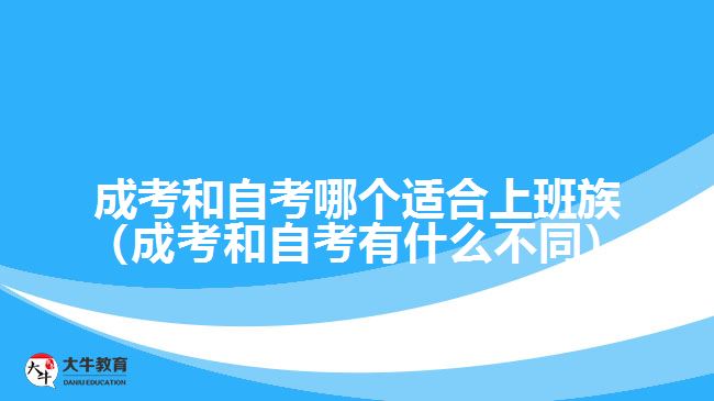 成考和自考哪個適合上班族