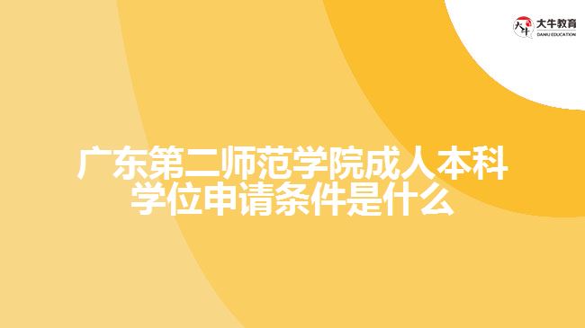 廣東第二師范學院成人本科學位申請