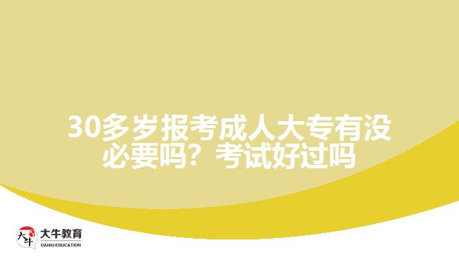 30多歲報(bào)考成人大專有沒必要嗎