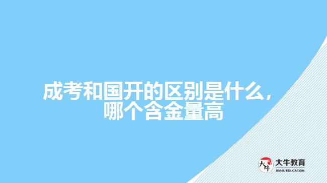 成考和國開的區(qū)別是什么