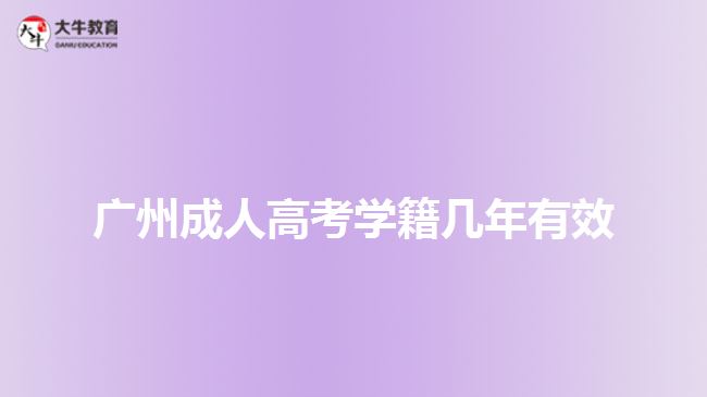 廣州成人高考學籍幾年有效