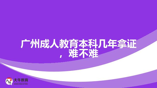 廣州成人教育本科幾年拿證，難不難