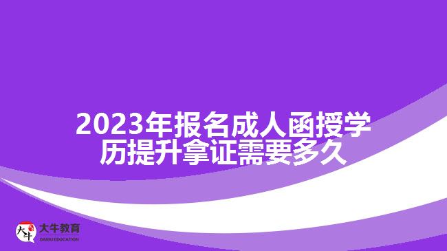 報(bào)名成人函授學(xué)歷提升拿證需要多久