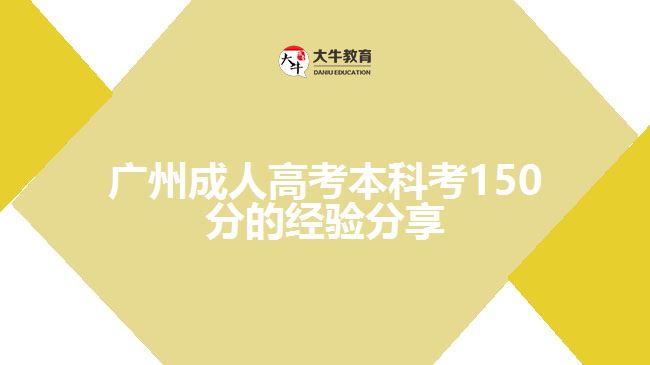 廣州成人高考本科考150分的經(jīng)驗分享