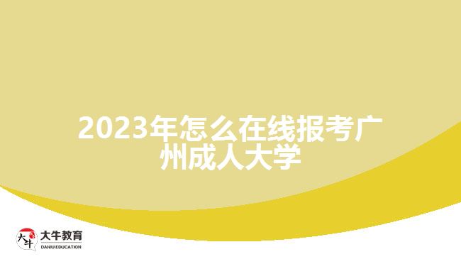 2023年怎么在線報考廣州成人大學