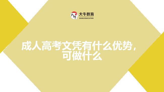 成人高考文憑有什么優(yōu)勢，可做什么