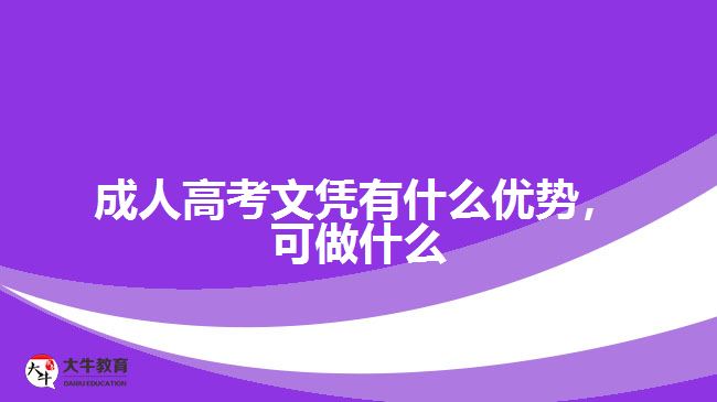 成人高考文憑有什么優(yōu)勢(shì)，可做什么