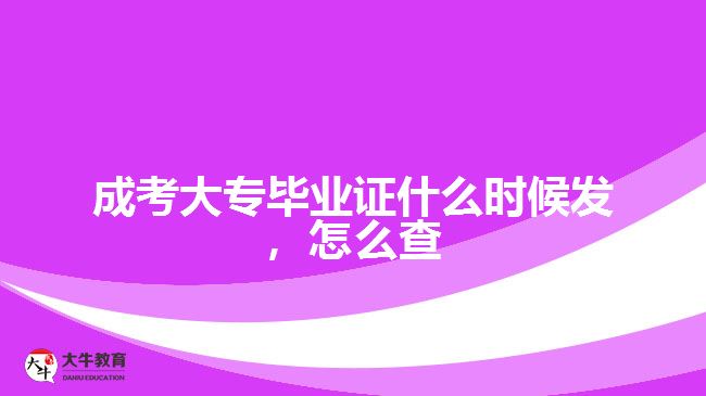 成考大專畢業(yè)證什么時候發(fā)，怎么查