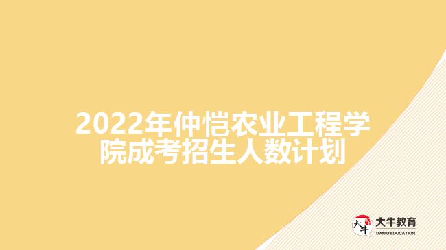 2022年仲愷農業(yè)工程學院成考招生人數(shù)計劃