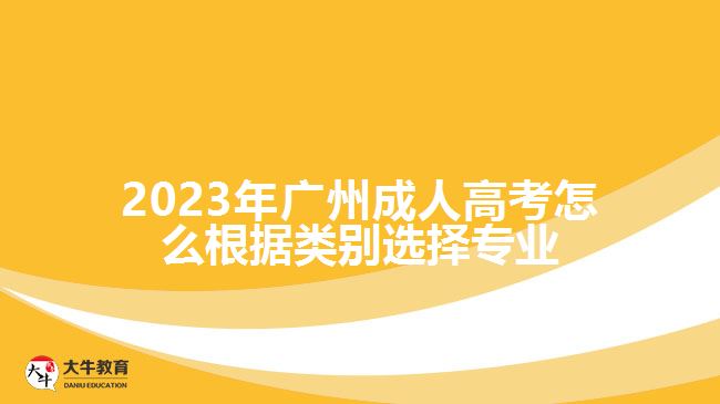 2023年廣州成人高考怎么根據(jù)類別選擇專業(yè)