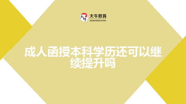 成人函授本科學(xué)歷還可以繼續(xù)提升嗎