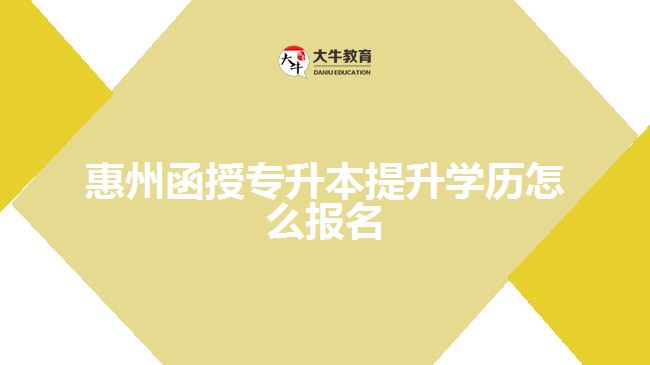 惠州函授專升本提升學(xué)歷怎么報名