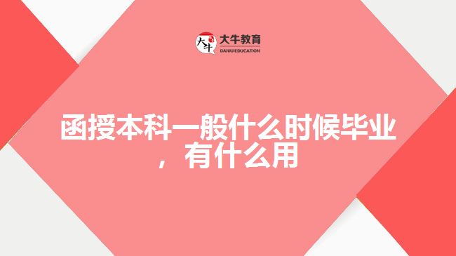 函授本科一般什么時(shí)候畢業(yè)，有什么用