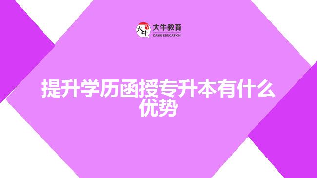 提升學歷函授專升本有什么優(yōu)勢