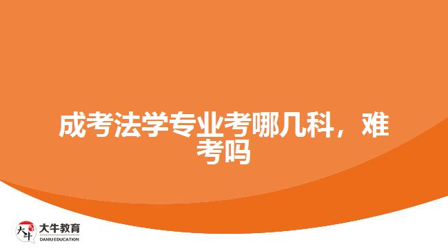 成考法學(xué)專業(yè)考哪幾科，難考嗎