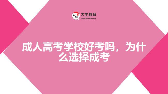 成人高考學校好考嗎，為什么選擇成考