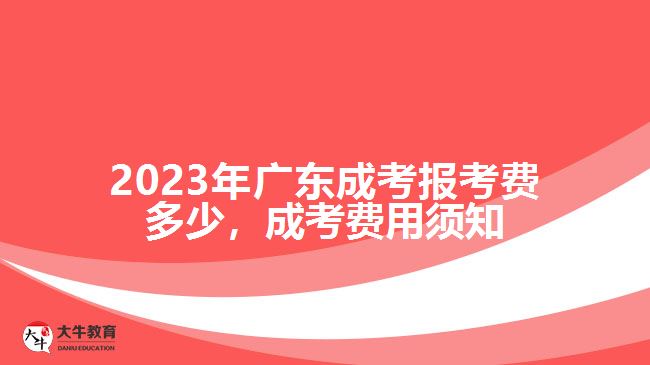 廣東成考報考費多少，成考費用須知