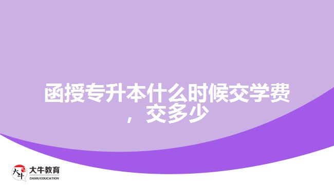 函授專升本什么時候交學(xué)費(fèi)交多少