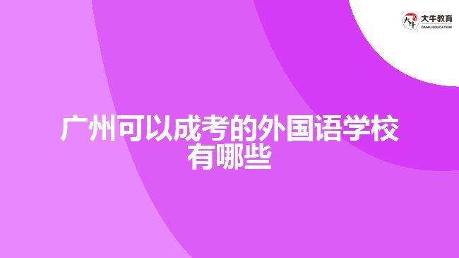 廣州可以成考的外國語學校有哪些