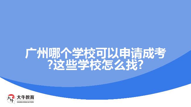 廣州哪個學(xué)?？梢陨暾埑煽?這些學(xué)校怎么找?