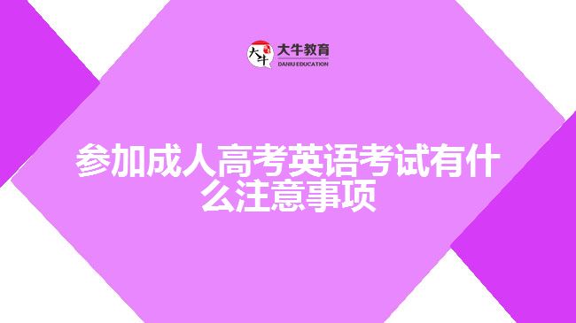 參加成考英語考試有什么注意事項