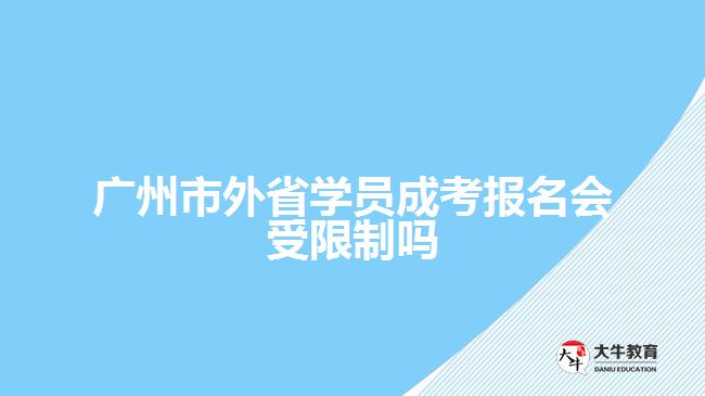 廣州市外省學(xué)員成考報(bào)名會(huì)受限制嗎