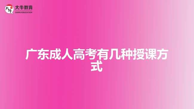 廣東成人高考有幾種授課方式