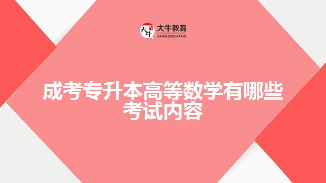 成考專升本高等數(shù)學有哪些考試內(nèi)容