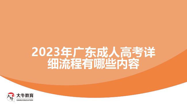 廣東成人高考詳細(xì)流程有哪些內(nèi)容