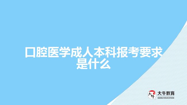 口腔醫(yī)學成人本科報考要求是什么