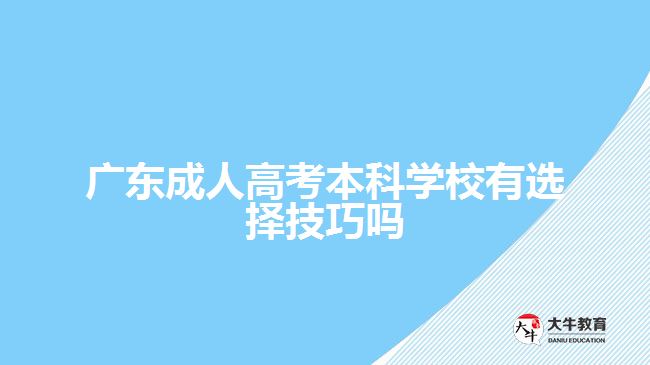 廣東成人高考本科學校有選擇技巧嗎