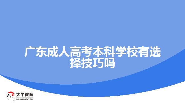 廣東成人高考本科學(xué)校有選擇技巧嗎