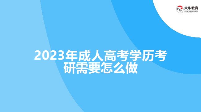 2023年成人高考學(xué)歷考研需要怎么做