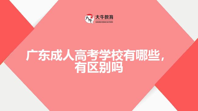 廣東成人高考學校有哪些，有區(qū)別嗎